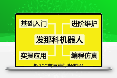 发那科FANUC机器人教程roboguide9.4视频机械手资料编程真软件