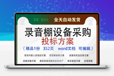 录音棚设备采购投标方案装修供货运输参考范本word文档模板可编辑