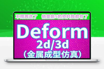 Deform2D3D 软件6.110.211中文安装包金属成型中文视频教程