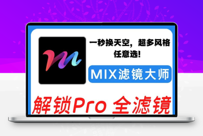 MIX滤镜大师创意无限的图像编辑与海报定制一秒换天空多风格任选