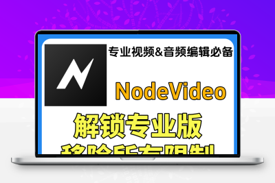 Node Video享受创作的快乐访问会员专业版Pro全功能视频剪辑素材