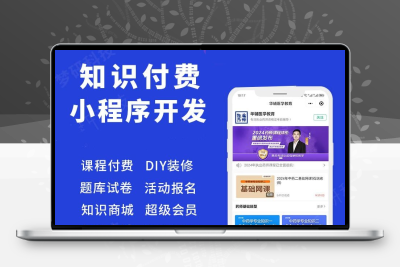 知识付费小程序项目微课堂付费课程网校平台开发模板系统搭建源码