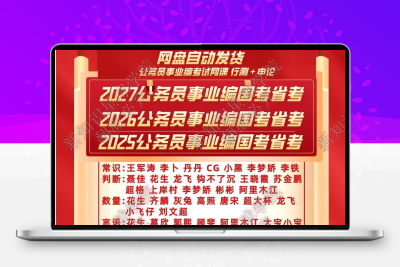 公务员2026考公资料全套网课国考省考事业单位2025网课行测5000题