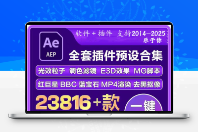 AE软件插件2025远程安装中文e3d粒子转场光效特效全套ae插件2024