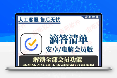 滴答清单Vlρ安卓手机电脑高级版待办事项日程管理应用番茄钟专注