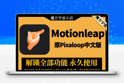 Motionlea小狐狸pixaloop专业版动图风景视频制作滤镜动态图片