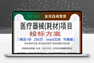 医疗器械耗材项目投标方案项目参考范本word文档模板可编辑范例
