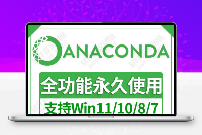 anaconda软件安装编程软件Python远程安装永久使用送网络爬虫课程
