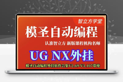 UGNX模圣自动编程软件模圣软件合集V2.69-V3.107带使用教程
