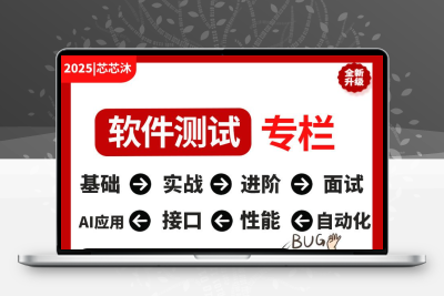 2025软件测试开发教程零基础python自动化性能接口测试网课AI课程