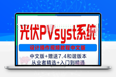 光伏系统设计pvsyst中文版软件操作使用入门到精通实战视频教程