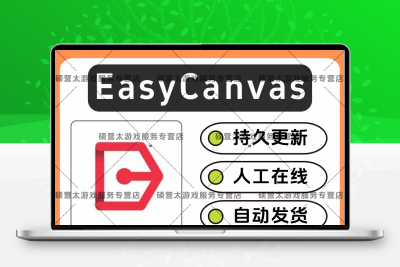 EasyCanvas 软件素材