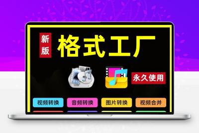 视频格式转换软件mov flv mkv avi转mp4格式工厂音频转换器mp3