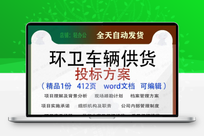 环卫车辆供货投标方案项目实施服务参考范本word文档模板可编辑