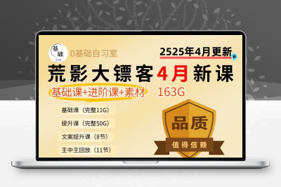 2025荒影大镖客4月影视解说全套零基础文案进阶课