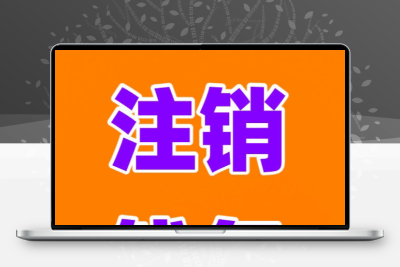 软件恢复q钱包注销服务,未满15天实名都可强改注销钱包服务