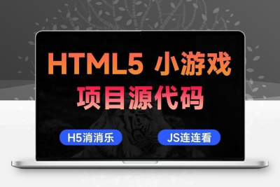小游戏html5源代码程序设计html网页版资料素材
