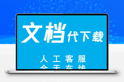 中小学网络教学资源文档整理服务小初高资源服务21中华高考