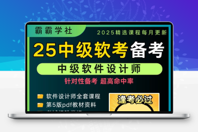 2025软考中级软件设计师视频教程历年真题教程全套备考资料