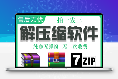电脑WinRAR/7-zip解压缩包软件工具去广告无弹窗免费使用