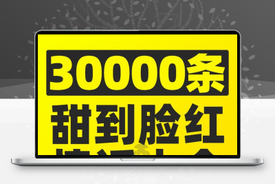 爱情恋爱情感表白土味情话抖音短视频口播长文案语录大全段子素材