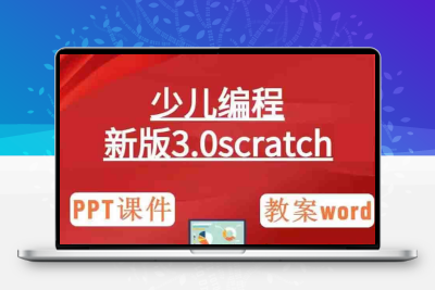 scratch小游戏 少儿青少年编程课程体系 PPT课件教案视频源码素材