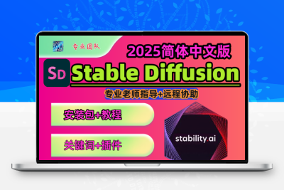 2025爆款stable diffusion中文版安装包模型关键词教程远程部署