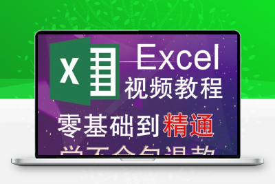 2025全新课程Excel网课教程函数公式从入门到精通数据处理与分析