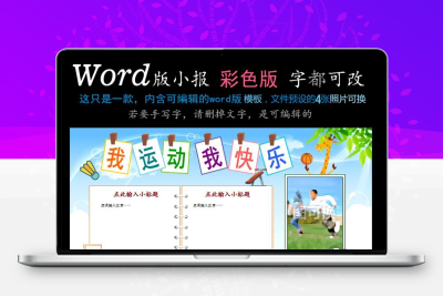 小学生体育做运动小报我爱运动手抄报word模板可编辑