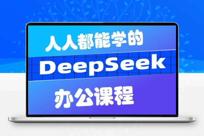 deepseek课程从入门到精通教程办公副业资料合集