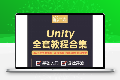 2024年Unity3D游戏开发制作源码素材模型资源完整项目视频教程