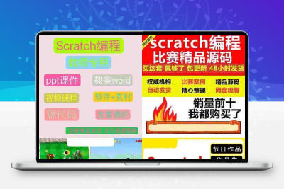 scratch小游戏少儿编程课程入门视频教程 精品源文件源码代码素材