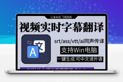 视频翻译字幕工具srtassvttai同声传译看电视剧看直播网课翻译器