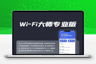 扫码连wifi小程序看广告连wifi地推连接wifi码wifi 大师专业版