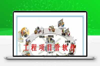 工程项目管理软件 协同办公 分包 材料 租赁 合同 签证 成本管理