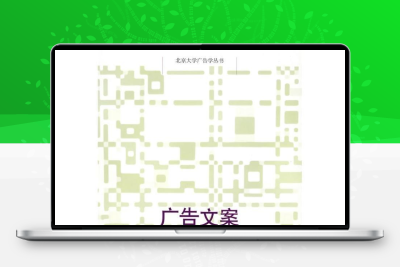 广告文案创意教程9787301122310北京大学出版社