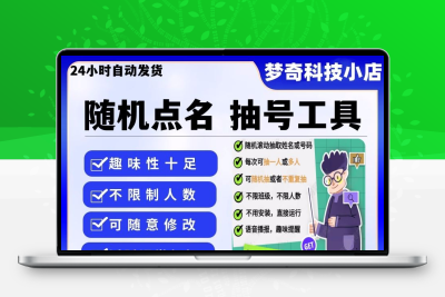 课堂随机点名抽号工具学校班级上课公司晚会活动滚动数字抽名软件