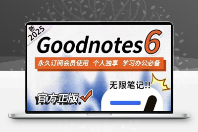 GoodNotes6 5永久订阅iPad解锁正版笔记手账素材买断功能全开