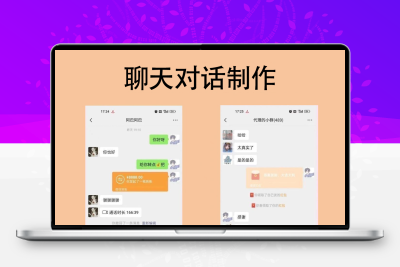自定义对话工具娱乐对话生成器聊天制图模拟无水印截图微制作素材