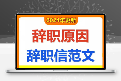 辞职信模板范文企业公司职工员工个人原因辞职报告word成品范本