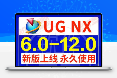 UG软件安装包UG远程安装ug10软件ug12.0/11.0/8.0/6全套安装教程