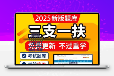 2025年三支一扶考试资料教材一本通题库网课历年真题试卷公共基础