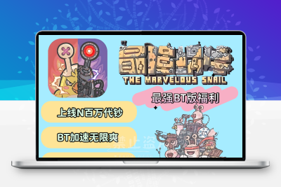 最强蜗牛BT服安卓苹果手游游戏休闲无限代钞福利永久非单机GM后台