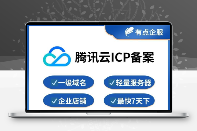 ICP备案腾讯云快速申请专业服务全网低价200一触即办!