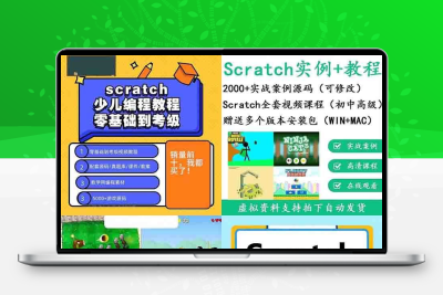 scratch少儿青少年编程课程教程 小游戏源码 PPT课件教案视频素材