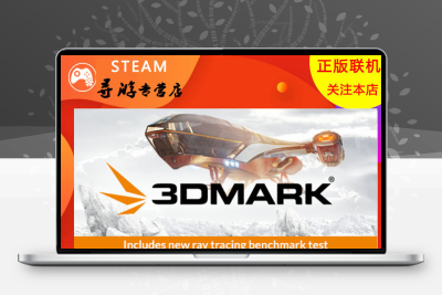 【正版Cdkey】显卡性能测试软件 Steam正版国区Cdkey激活码3DMark