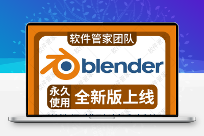 Blender软件安装包3.3/3.2/3.1永久中文版建模渲染远程安装送教程