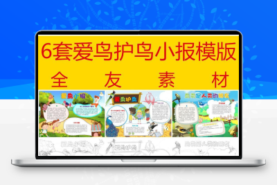6套爱鸟护鸟小报黑白涂色线稿A4儿童保护鸟类手抄报word模板0456