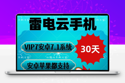 爆款推荐雷电云手机30天VIP7支持无限24小时挂机,安卓水果都支持
