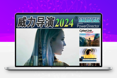威力导演2024旗舰版AI视频编辑制作剪辑软件windows、安卓版本